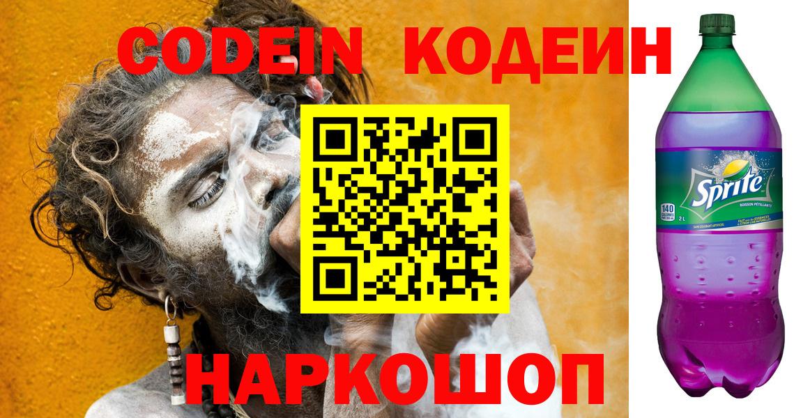 Codein напиток Lean (лин)  Вход с VPN  Кемерово 